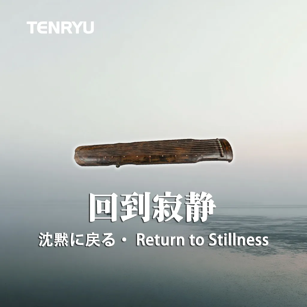 09｜Return to Stillness｜Guqin MUSIC